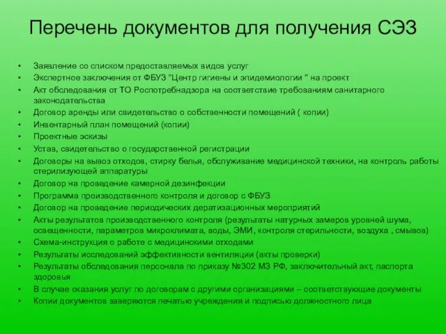 Перечень документов для получения СЭЗ Заявление со списком предоставляемых видов услуг