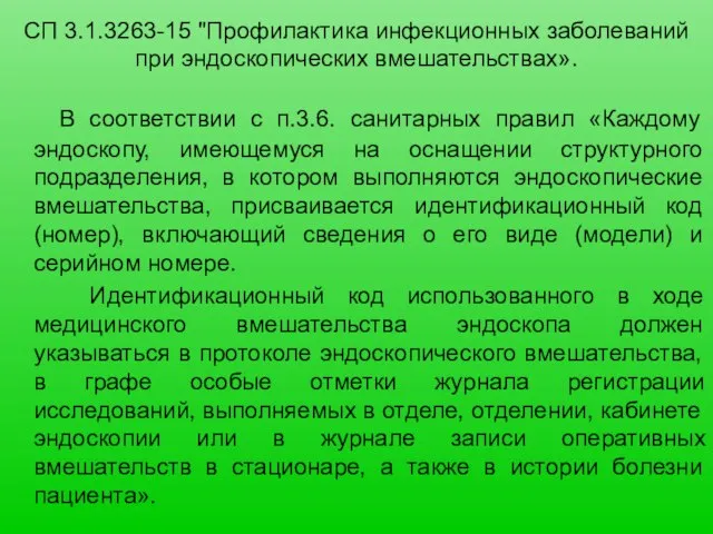 СП 3.1.3263-15 "Профилактика инфекционных заболеваний при эндоскопических вмешательствах». В соответствии с