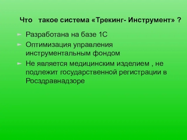 Что такое система «Трекинг- Инструмент» ? Разработана на базе 1С Оптимизация