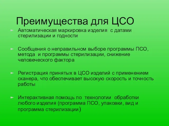 Преимущества для ЦСО Автоматическая маркировка изделия с датами стерилизации и годности