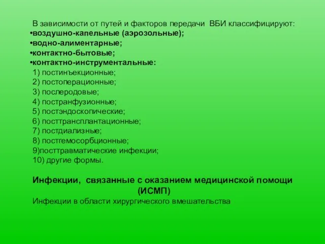 В зависимости от путей и факторов передачи ВБИ классифицируют: воздушно-капельные (аэрозольные);