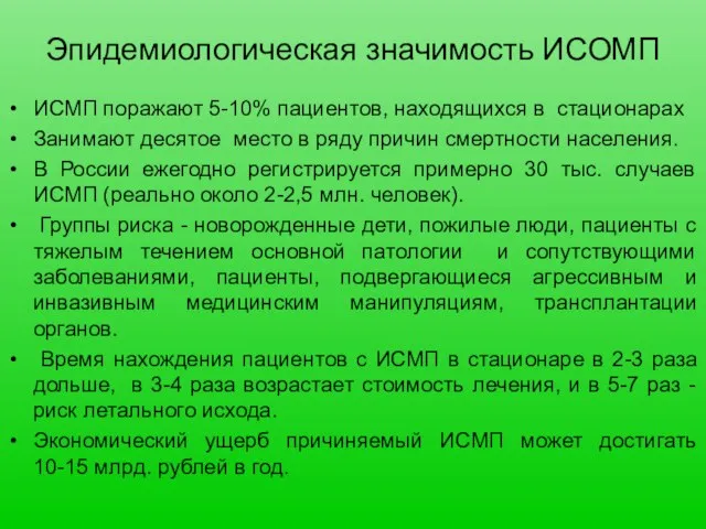 Эпидемиологическая значимость ИСОМП ИСМП поражают 5-10% пациентов, находящихся в стационарах Занимают