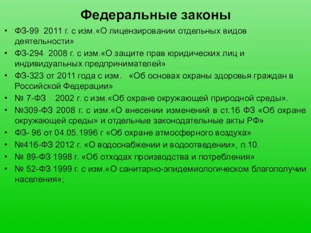 Федеральные законы ФЗ-99 2011 г. с изм.«О лицензировании отдельных видов деятельности»