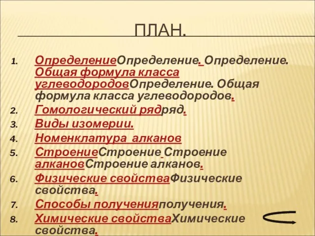 ПЛАН. ОпределениеОпределение. Определение. Общая формула класса углеводородовОпределение. Общая формула класса углеводородов.