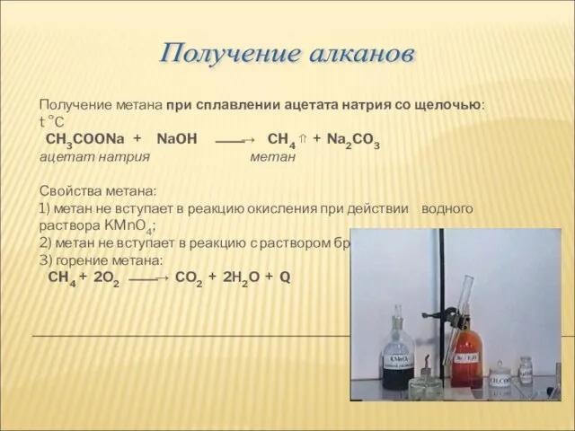 Получение метана при сплавлении ацетата натрия со щелочью: t °C CH3COONa