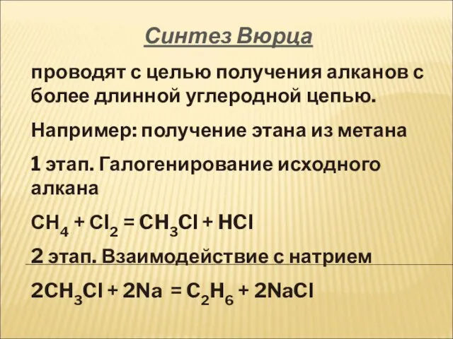 Синтез Вюрца проводят с целью получения алканов с более длинной углеродной