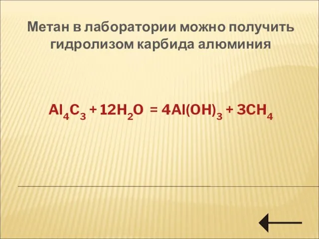 Метан в лаборатории можно получить гидролизом карбида алюминия Al4C3 + 12H2O = 4Al(OH)3 + 3CH4