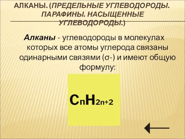 АЛКАНЫ. (ПРЕДЕЛЬНЫЕ УГЛЕВОДОРОДЫ. ПАРАФИНЫ. НАСЫЩЕННЫЕ УГЛЕВОДОРОДЫ.) Алканы - углеводороды в молекулах