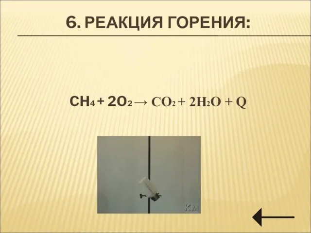 6. РЕАКЦИЯ ГОРЕНИЯ: CH4 + 2O2 → CO2 + 2H2O + Q