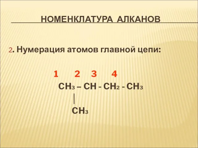 НОМЕНКЛАТУРА АЛКАНОВ 2. Нумерация атомов главной цепи: 1 2 3 4