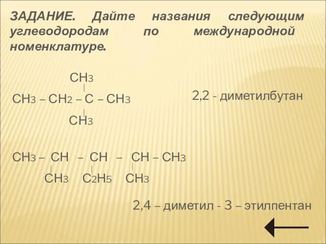 ЗАДАНИЕ. Дайте названия следующим углеводородам по международной номенклатуре. СН3 СН3 –