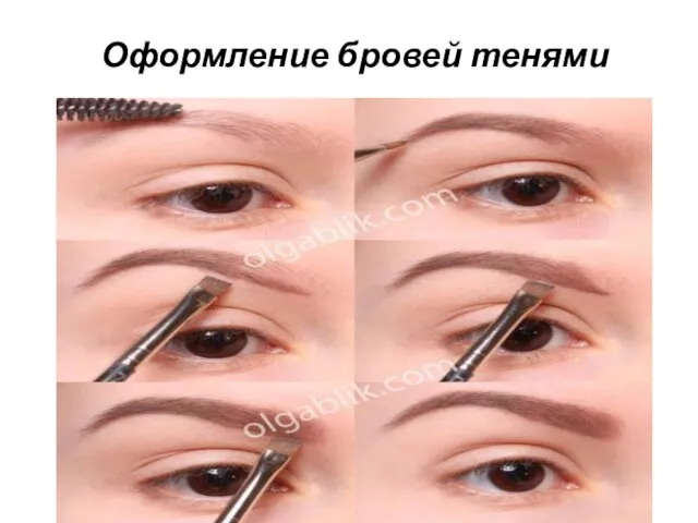 Оформление бровей тенями