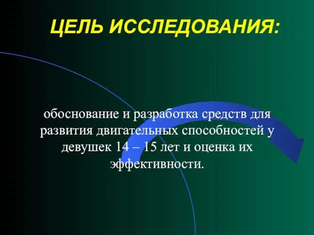 ЦЕЛЬ ИССЛЕДОВАНИЯ: обоснование и разработка средств для развития двигательных способностей у