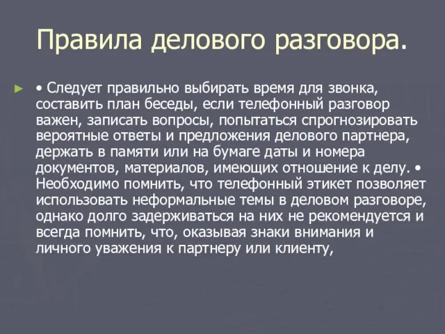 Правила делового разговора. • Следует правильно выбирать время для звонка, составить