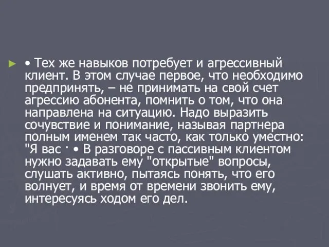 • Тех же навыков потребует и агрессивный клиент. В этом случае