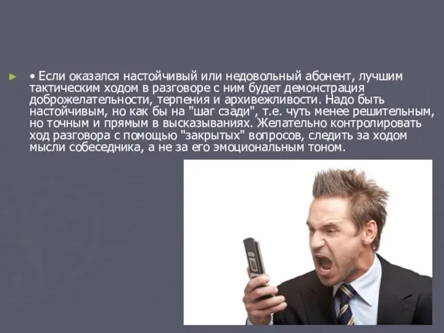 • Если оказался настойчивый или недовольный абонент, лучшим тактическим ходом в