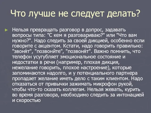 Что лучше не следует делать? Нельзя превращать разговор в допрос, задавать