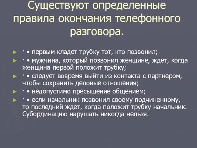 Существуют определенные правила окончания телефонного разговора. · • первым кладет трубку