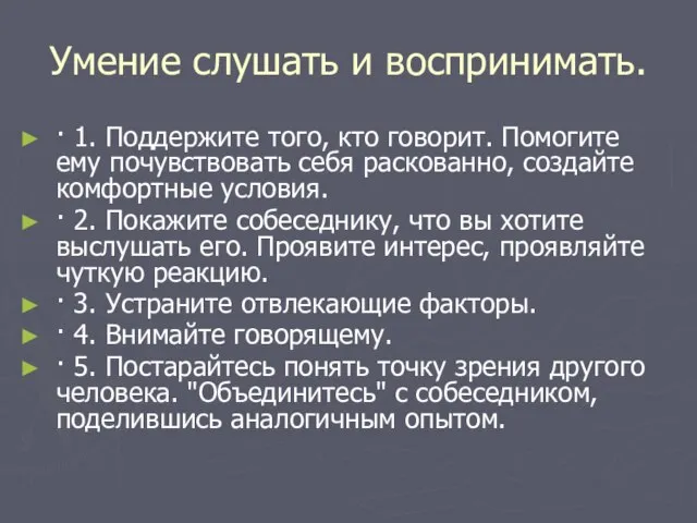 Умение слушать и воспринимать. · 1. Поддержите того, кто говорит. Помогите