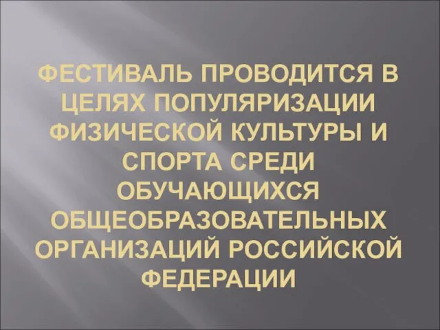 ФЕСТИВАЛЬ ПРОВОДИТСЯ В ЦЕЛЯХ ПОПУЛЯРИЗАЦИИ ФИЗИЧЕСКОЙ КУЛЬТУРЫ И СПОРТА СРЕДИ ОБУЧАЮЩИХСЯ ОБЩЕОБРАЗОВАТЕЛЬНЫХ ОРГАНИЗАЦИЙ РОССИЙСКОЙ ФЕДЕРАЦИИ