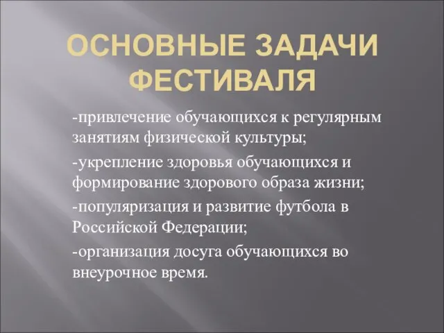 ОСНОВНЫЕ ЗАДАЧИ ФЕСТИВАЛЯ -привлечение обучающихся к регулярным занятиям физической культуры; -укрепление