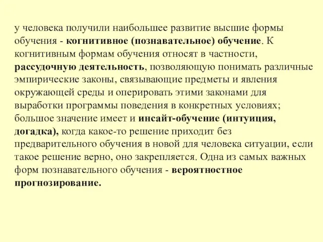 у человека получили наибольшее развитие высшие формы обучения - когнитивное (познавательное)