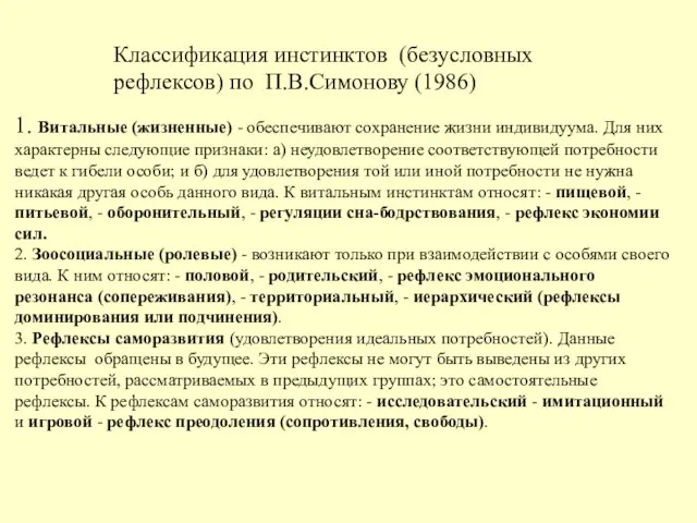 Классификация инстинктов (безусловных рефлексов) по П.В.Симонову (1986) 1. Витальные (жизненные) -