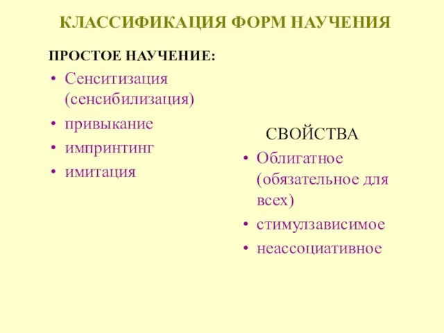 КЛАССИФИКАЦИЯ ФОРМ НАУЧЕНИЯ ПРОСТОЕ НАУЧЕНИЕ: Сенситизация (сенсибилизация) привыкание импринтинг имитация СВОЙСТВА