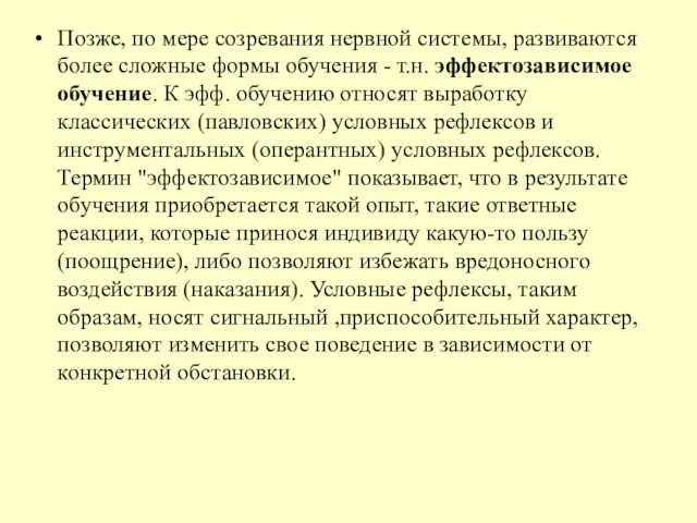 Позже, по мере созревания нервной системы, развиваются более сложные формы обучения