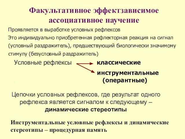 Факультативное эффектзависимое ассоциативное научение Проявляется в выработке условных рефлексов Это индивидуально