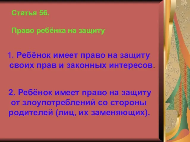 Статья 56. Право ребёнка на защиту 1. Ребёнок имеет право на