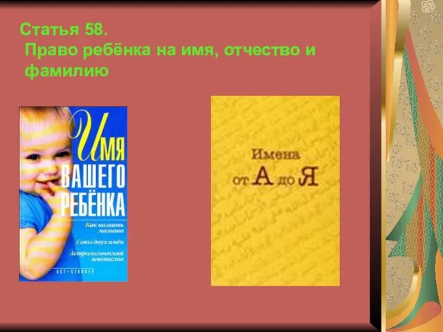 Статья 58. Право ребёнка на имя, отчество и фамилию