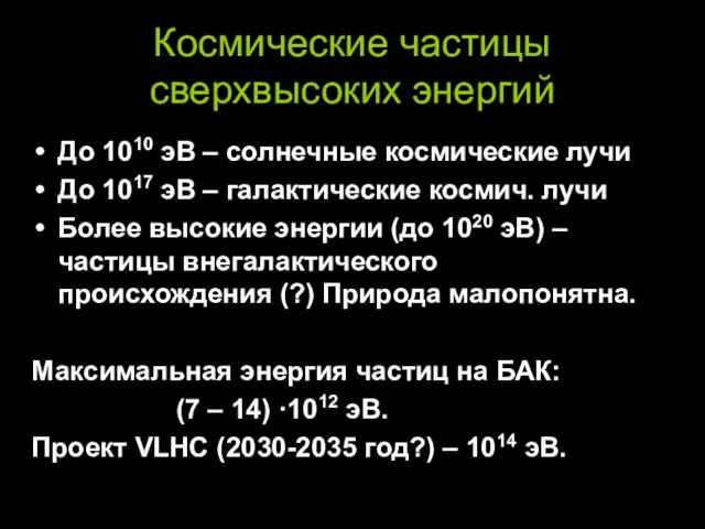 Космические частицы сверхвысоких энергий До 1010 эВ – cолнечные космические лучи