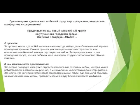 Пришло время сделать наш любимый город еще прекраснее, интереснее, комфортнее и