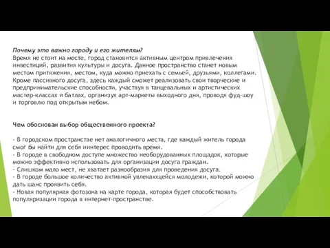 Почему это важно городу и его жителям? Время не стоит на