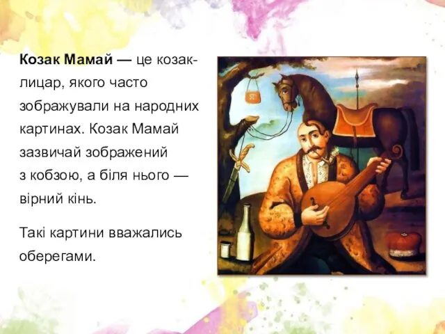 Козак Мамай — це козак-лицар, якого часто зображували на народних картинах.