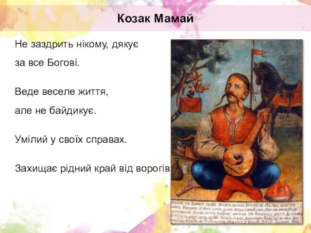 Не заздрить нікому, дякує за все Богові. Веде веселе життя, але