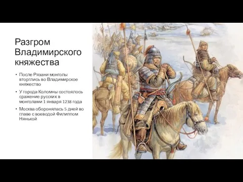 Разгром Владимирского княжества После Рязани монголы вторглись во Владимирское княжество У