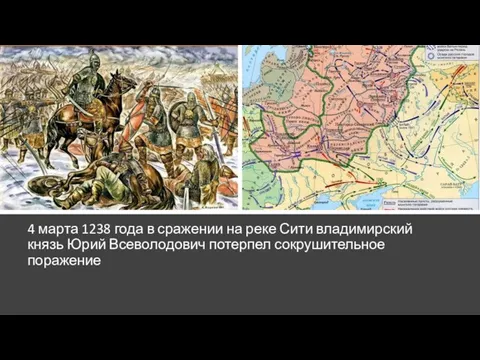 4 марта 1238 года в сражении на реке Сити владимирский князь Юрий Всеволодович потерпел сокрушительное поражение