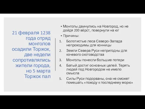 21 февраля 1238 года отряд монголов осадили Торжок, две недели сопротивлялись