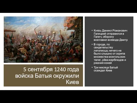 5 сентября 1240 года войска Батыя окружили Киев Князь Даниил Романович