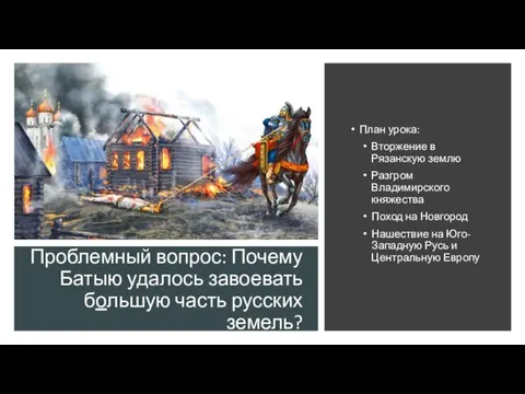 Проблемный вопрос: Почему Батыю удалось завоевать большую часть русских земель? План