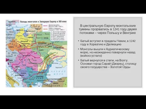 В центральную Европу монгольские тумены прорвались в 1241 году двумя потоками