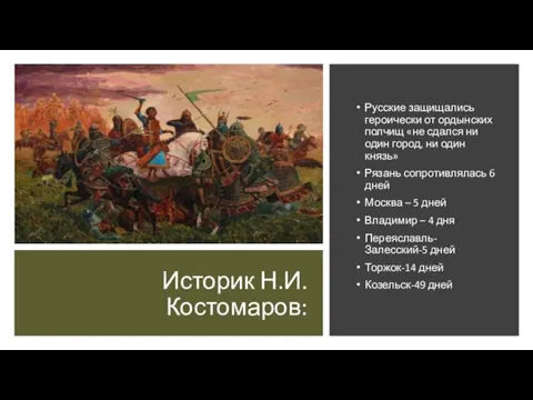 Историк Н.И. Костомаров: Русские защищались героически от ордынских полчищ «не сдался