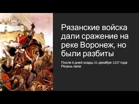 Рязанские войска дали сражение на реке Воронеж, но были разбиты После