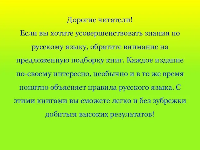 Дорогие читатели! Если вы хотите усовершенствовать знания по русскому языку, обратите