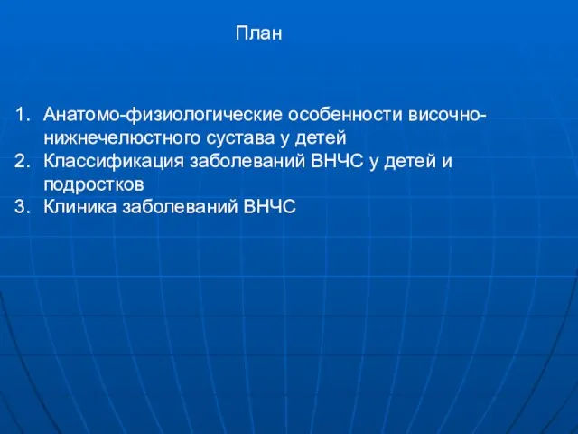 План Анатомо-физиологические особенности височно-нижнечелюстного сустава у детей Классификация заболеваний ВНЧС у