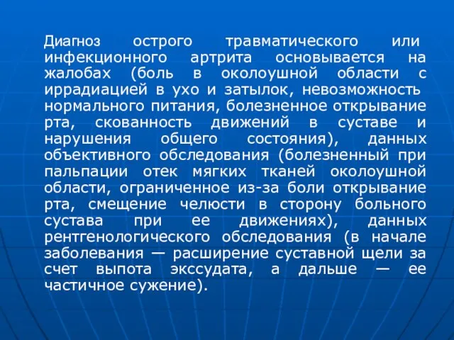 Диагноз острого травматического или инфекционного артрита основывается на жалобах (боль в