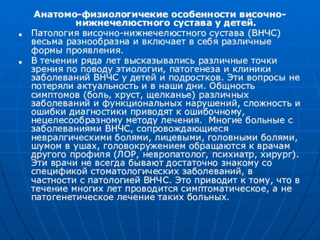 Анатомо-физиологичекие особенности височно-нижнечелюстного сустава у детей. Патология височно-нижнечелюстного сустава (ВНЧС) весьма