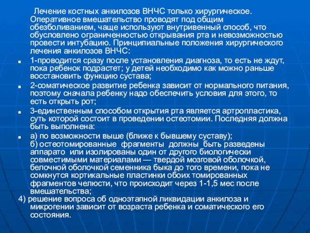 Лечение костных анкилозов ВНЧС только хирургическое. Оперативное вмешательство проводят под общим